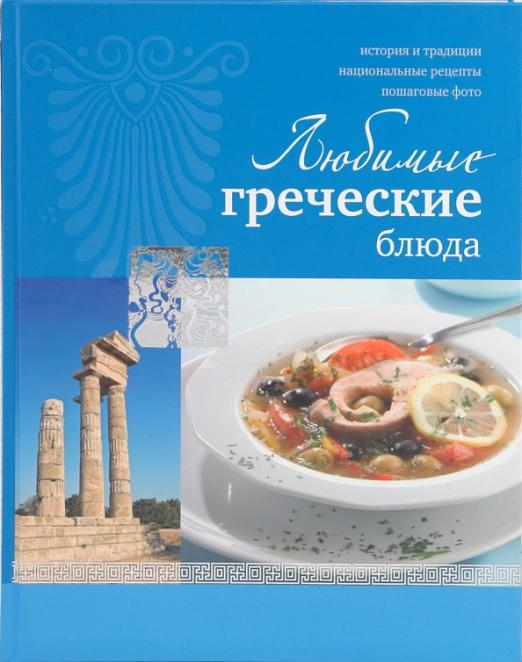 Любимые греческие блюда