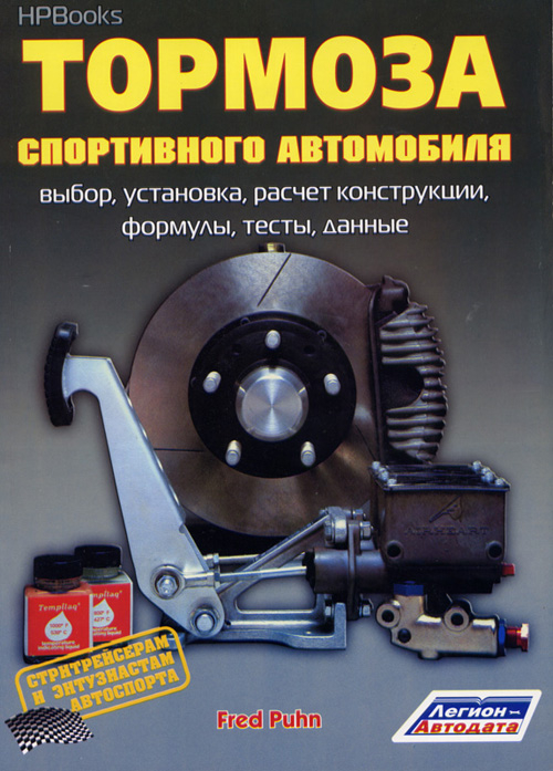 Тормоза спортивного автомобиля. Выбор, установка, расчет конструкции, формулы, тесты, данные. Стритрейсерам и энтузиастам автоспорта