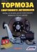Тормоза спортивного автомобиля. Выбор, установка, расчет конструкции, формулы, тесты, данные. Стритрейсерам и энтузиастам автоспорта