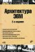 Архитектура ЭВМ. Учебное пособие (+ CD-ROM)