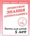 Проверяем знания дошкольника. Математика. Развитие речи. Окружающий мир. Тесты для детей 5 лет. Часть 1