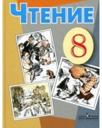 Чтение. Учебник. 8 класс (VIII вид)