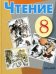 Чтение. Учебник. 8 класс (VIII вид)