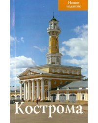 Кострома. Путеводитель