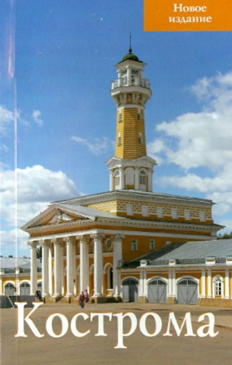 Кострома. Путеводитель