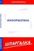 Информатика. Шпаргалка