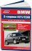 BMW 3 серии E21/Е30 1975-90 с бензиновыми двигателями: 1,6; 1,8; 2,0; 2,3; 2,5 л. Ремонт. Эксплуатация. Техническое обслуживание