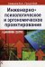 Инженерно-психологическое и эргономическое проектирование