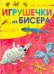 Игрушечки из бисера