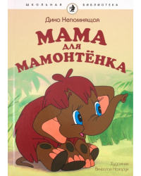 Мама для мамонтенка