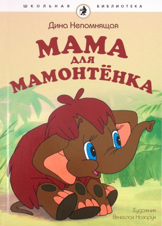 Мама для мамонтенка
