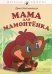 Мама для мамонтенка