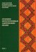 Смоленский музыкально-этнографический сборник. Том 3: Сезонно приуроченные лирические песни