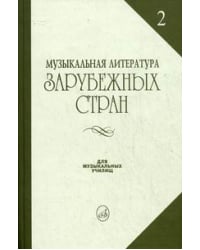 Музыкальная литература зарубежных стран. Учебное пособие для музыкальных училищ. Выпуск 2