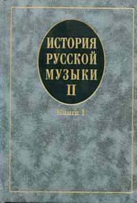 История русской музыки. Учебник. В 3-х выпусках. Выпуск 2. Книга 1. Гриф УМО вузов России
