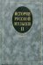 История русской музыки. Учебник. В 3-х выпусках. Выпуск 2. Книга 1. Гриф УМО вузов России