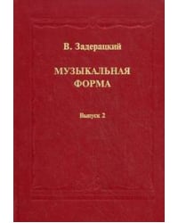 Музыкальная форма. В 2-х выпусках. Выпуск 2