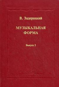 Музыкальная форма. В 2-х выпусках. Выпуск 2