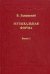 Музыкальная форма. В 2-х выпусках. Выпуск 2