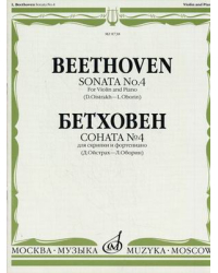 Соната №4. Для скрипки и фортепиано