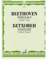 Соната №6. Для скрипки и фортепиано