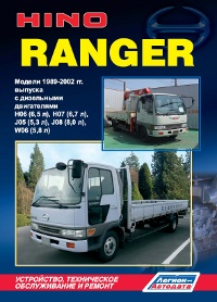 Hino Ranger. Модели 1989-2002 гг. выпуска с дизельными двигателями. Устройство, техническое обслуживание и ремонт