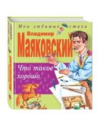 Что такое хорошо