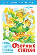 Озорные стихи. Для самых маленьких