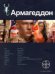 Армагеддон. Книга 1. Крушение Америки