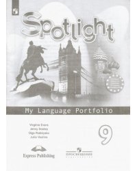 Английский в фокусе. Spotlight. 9 класс. Языковой портфель