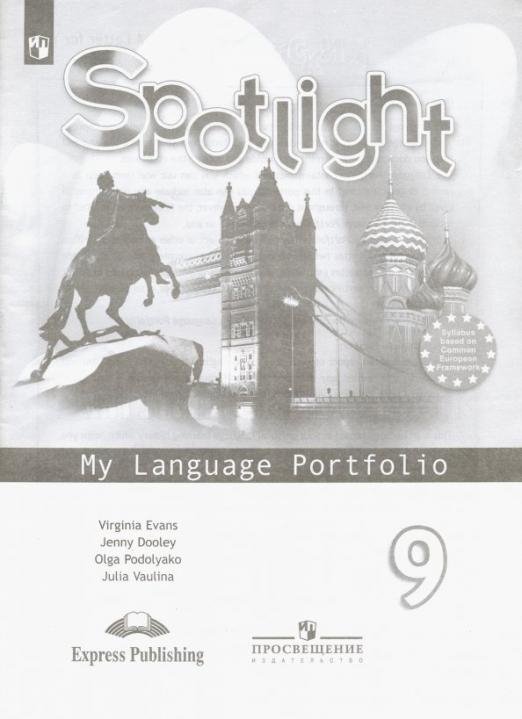 Английский в фокусе. Spotlight. 9 класс. Языковой портфель