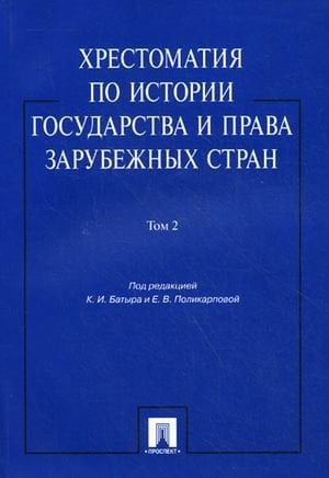 Хрестоматия по истории государства и права зарубежных стран. Учебное пособие. Том 2