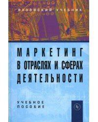 Маркетинг в отраслях и сферах деятельности. Учебное пособие. Гриф МО РФ