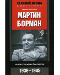 Мартин Борман. Неизвестный рейхслейтер. 1936-1945