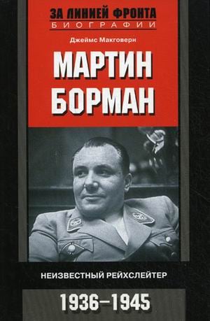 Мартин Борман. Неизвестный рейхслейтер. 1936-1945