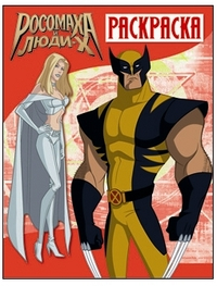 Росомаха и Люди Х. Раскраска. Выпуск 2