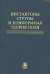 Инстантоны, струны и конформная теория поля. Сборник статей