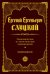 Экономические и статистические произведения. Избранное