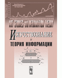 Искусствознание и теория информации