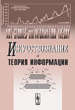 Искусствознание и теория информации