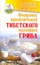 Очищение простоквашей тибетского молочного гриба