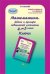 Математика. 4-5 класс. Задачи и примеры повышенной сложности. Ключи