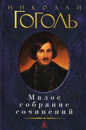 Гоголь.Малое собрание сочинений