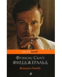Великий Гэтсби