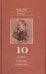 Полное собрание сочинений. В 13 томах. Том 10. Черновики и наброски 1882-1884 гг.