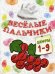 Веселые пальчики. Цифры 1-9. Книжка-раскраска