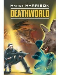 Неукротимая планета. Книга для чтения на английском языке (неадаптированный текст)