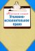 Уголовно-исполнительное право