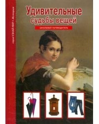 Удивительные судьбы вещей