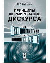 Принципы формирования дискурса: от психолингвистики к лингвосинергетике